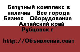 Батутный комплекс в наличии - Все города Бизнес » Оборудование   . Алтайский край,Рубцовск г.